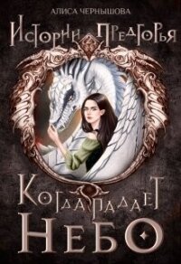 Когда падает небо 1 (СИ) - Чернышова Алиса