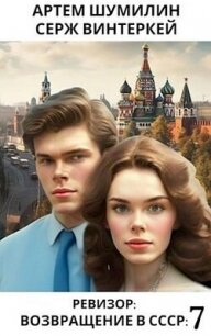 Ревизор Возвращение в СССР 7 (СИ) - Винтеркей Серж