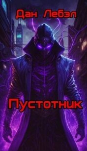 Пустотник (СИ) - Лебэл Дан