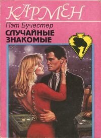 Случайные знакомые - Бучестер Пэт