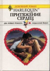 Притяжение сердец (Сборник) - Гордон Люси