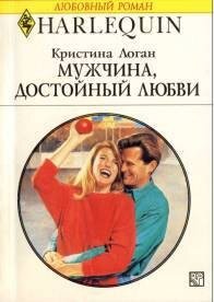 Мужчина, достойный любви - Логан Кристина