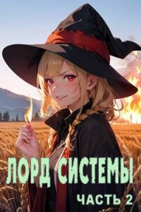 Лорд Системы 2 (СИ) - Токсик Саша