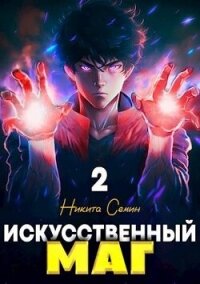 Искусственный маг. Том 2 (СИ) - Семин Никита