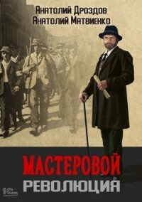 Мастеровой. Революция - Дроздов Анатолий