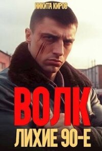 Волк: лихие 90-е (СИ) - Киров Никита