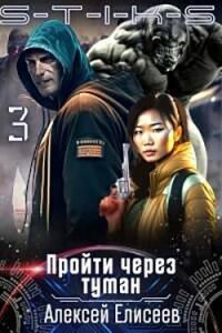 S-T-I-K-S. Пройти через туман 3 (СИ) - Елисеев Алексей Юрьевич