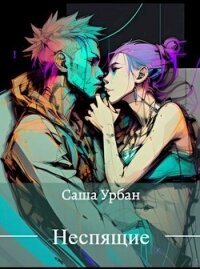 Неспящие (СИ) - Урбан Саша