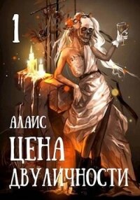 Цена двуличности. Часть 1 (СИ) - "Алаис"