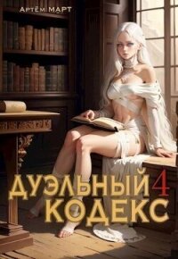 Дуэльный Кодекс. Том 4: Ритуал (СИ) - Март Артём