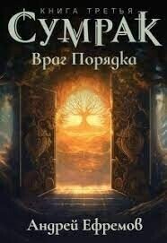 Враг Порядка (СИ) - Ефремов Андрей Николаевич "Брэм"