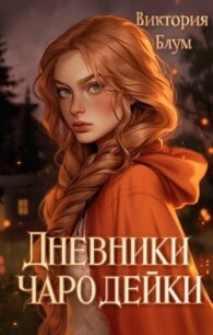 Дневники чародейки (СИ) - Блум Виктория