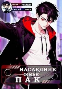 Наследник семьи Пак (СИ) - Грайдер Марк