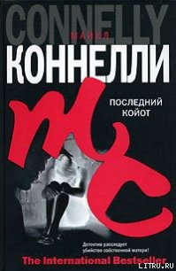 Последний койот - Коннелли Майкл