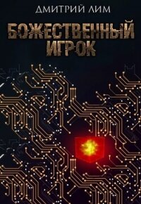 Божественный игрок (СИ) - Лим Дмитрий