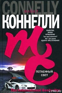 Потаенный свет - Коннелли Майкл