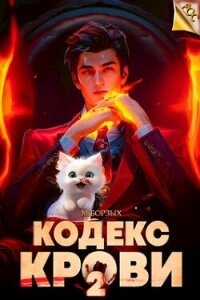 Кодекс Крови. Книга II (СИ) - Борзых М.