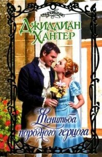 Женитьба порочного герцога - Хантер Джиллиан