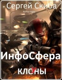 ИнфоСфера (СИ) - Скиба Сергей