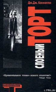Слоеный торт - Коннолли Дж. Дж.