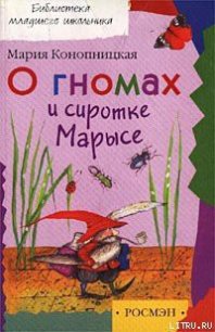 О гномах и сиротке Марысе - Конопницкая Мария