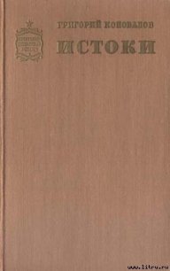 Истоки. Книга первая - Коновалов Григорий Иванович