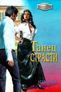 Танец страсти - Мур Агата