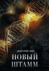 Новый штамм (СИ) - Лим Дмитрий