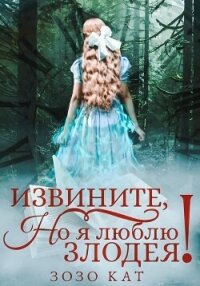 Извините, но я люблю злодея! - Кат Зозо