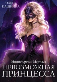 Министерство мертвых. Невозможная принцесса - Пашнина Ольга Олеговна