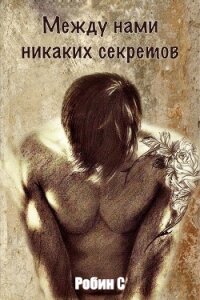 Между нами никаких секретов - С. Робин