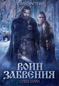 Воин забвения. След бури - Счастная Елена