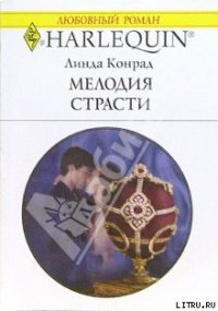 Мелодия страсти - Конрад Линда