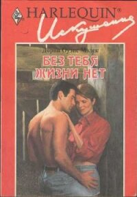 Без тебя жизни нет - Малек Дорин Оуэнс