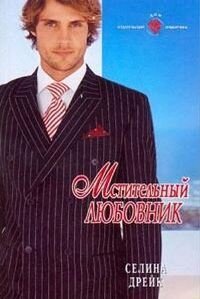 Мстительный любовник - Дрейк Селина