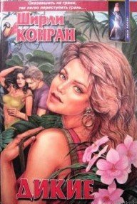 Дикие - Конран Ширли