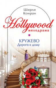 Кружево - Конран Ширли