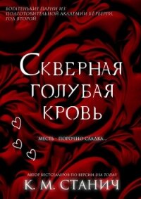Скверная голубая кровь (ЛП) - Станич К.М.