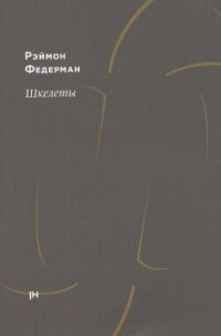 Шкелеты - Федерман Раймон