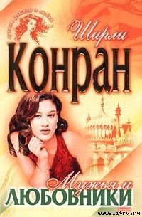 Мужья и любовники - Конран Ширли