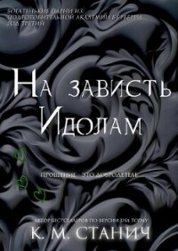 На зависть Идолам (ЛП) - Станич К.М.