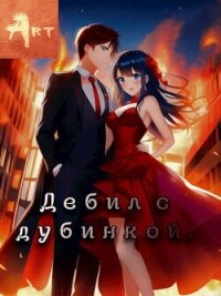 Дебил с дубинкой. Том 2 (СИ) - Туров Артем Всеволодович "Art"