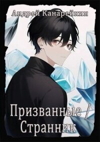 Призванные / Странник (СИ) - Канарейкин Андрей