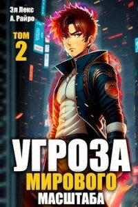 Угроза мирового масштаба 2 (СИ) - Лекс Эл