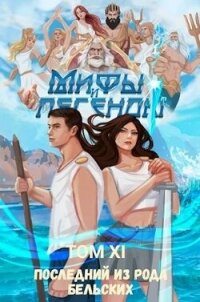 Последний из рода Бельских XI (СИ) - Карелин Сергей Витальевич