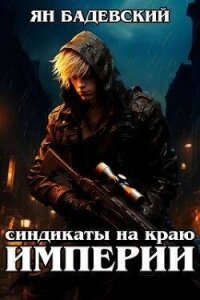 Синдикаты на краю империи (СИ) - Бадевский Ян