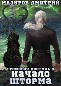Начало шторма (СИ) - Мазуров Дмитрий