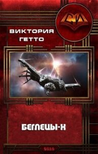 Беглецы-Х (СИ) - Гетто Виктория