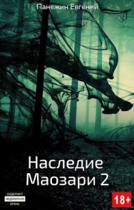Наследие Маозари 2 (СИ) - Панежин Евгений