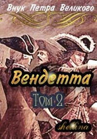 Вендетта. Том 2 (СИ) - "shellina"